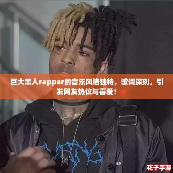 巨大黑人rapper的音乐风格独特，歌词深刻，引发网友热议与喜爱！
