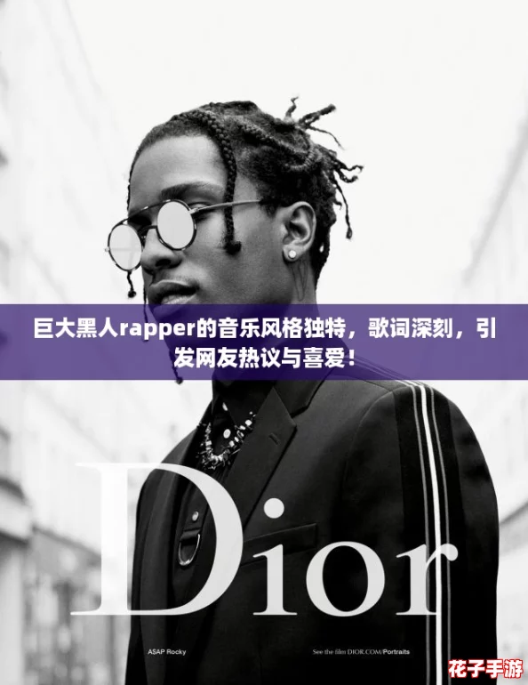 巨大黑人rapper的音乐风格独特，歌词深刻，引发网友热议与喜爱！