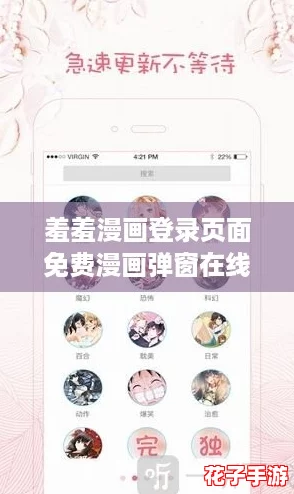 羞羞漫画登录页面免费漫画弹窗在线阅读破解：网友热评这款神器，轻松享受无广告体验！