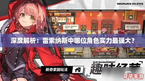 深度解析：雷索纳斯中哪位角色实力最强大？