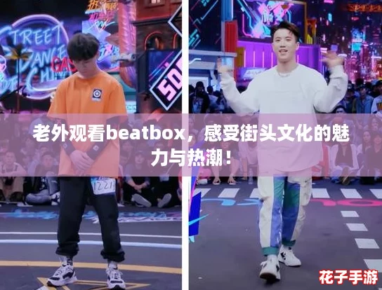 老外观看beatbox，感受街头文化的魅力与热潮！