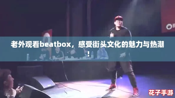 老外观看beatbox，感受街头文化的魅力与热潮！