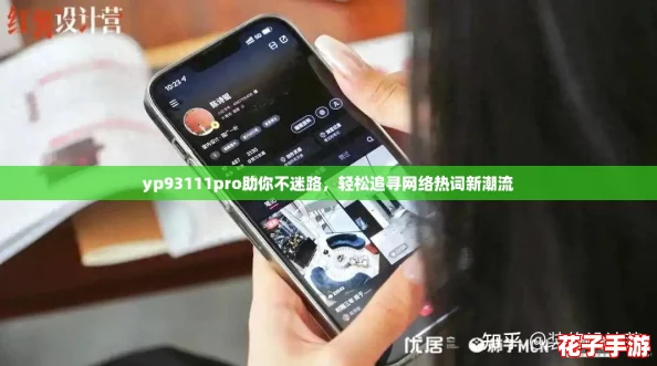yp93111pro助你不迷路，轻松追寻网络热词新潮流