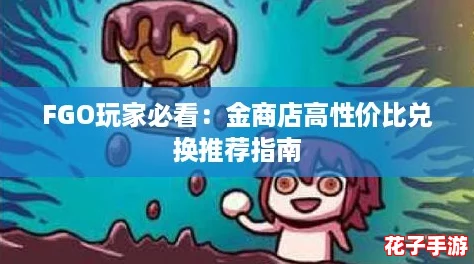FGO玩家必看：金商店高性价比兑换推荐指南