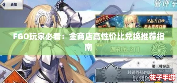FGO玩家必看：金商店高性价比兑换推荐指南