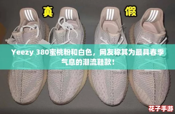 Yeezy 380蜜桃粉和白色，网友称其为最具春季气息的潮流鞋款！