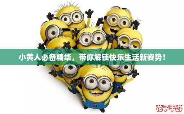 小黄人必备精华，带你解锁快乐生活新姿势！