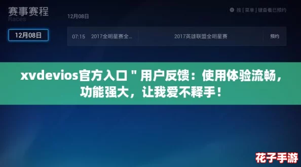 xvdevios官方入口＂用户反馈：使用体验流畅，功能强大，让我爱不释手！