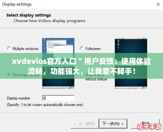 xvdevios官方入口"用户反馈:使用体验流畅,功能强大,让我爱不释手! xvdevios官方入口"用户反馈:使用体验流畅,功能强大,让我爱不释手!