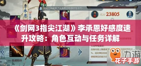 《剑网3指尖江湖》李承恩好感度速升攻略：角色互动与任务详解