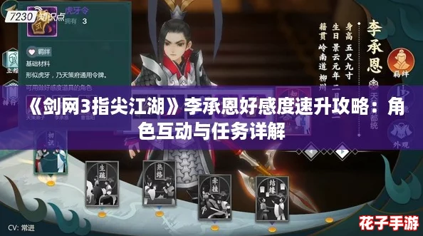 《剑网3指尖江湖》李承恩好感度速升攻略：角色互动与任务详解