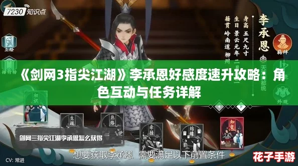 《剑网3指尖江湖》李承恩好感度速升攻略：角色互动与任务详解