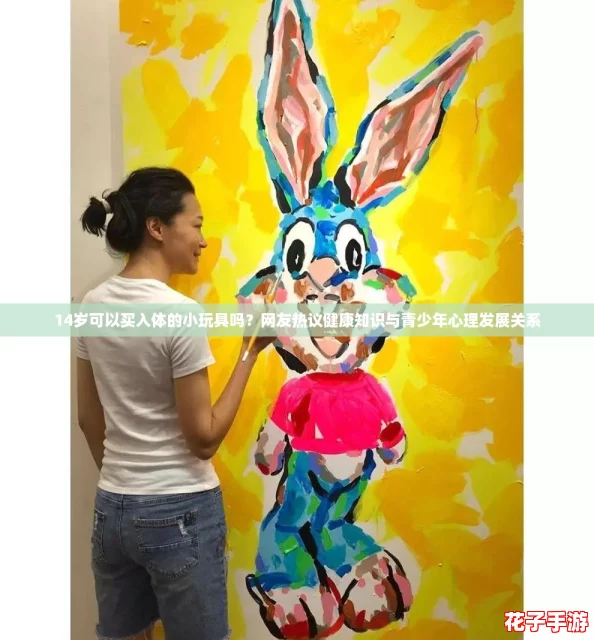 14岁可以买入体的小玩具吗？网友热议健康知识与青少年心理发展关系