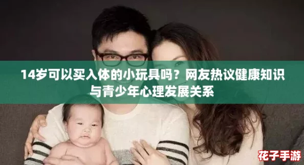 14岁可以买入体的小玩具吗？网友热议健康知识与青少年心理发展关系