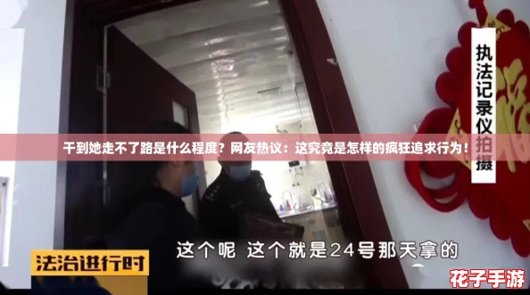 干到她走不了路是什么程度?网友热议:这究竟是怎样的疯狂追求行为! 干到她走不了路是什么程度?网友热议:这究竟是怎样的疯狂追求行为!