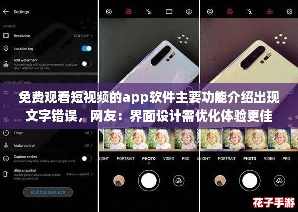 免费观看短视频的app软件主要功能介绍出现文字错误，网友：界面设计需优化体验更佳