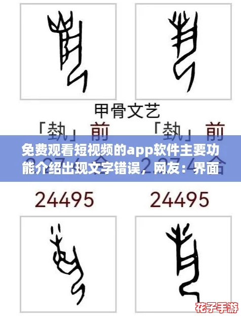 免费观看短视频的app软件主要功能介绍出现文字错误，网友：界面设计需优化体验更佳