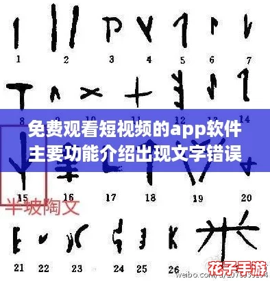 免费观看短视频的app软件主要功能介绍出现文字错误，网友：界面设计需优化体验更佳