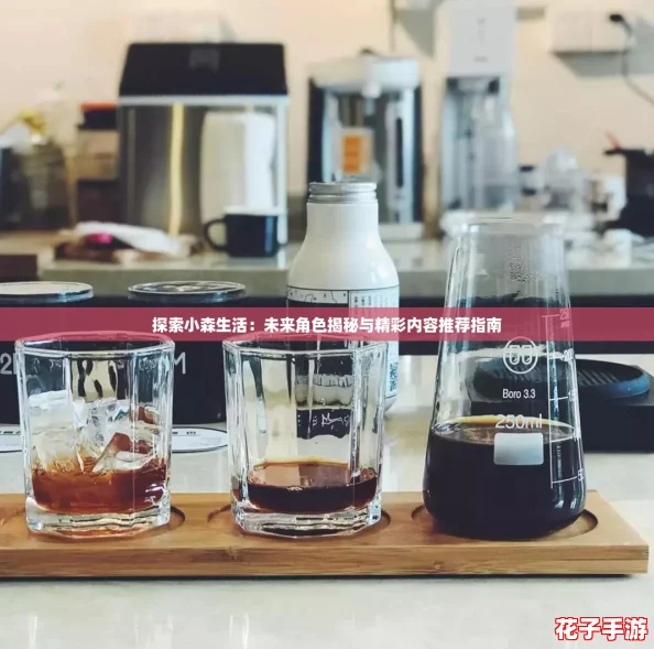 探索小森生活:未来角色揭秘与精彩内容推荐指南 探索小森生活:未来角色揭秘与精彩内容推荐指南