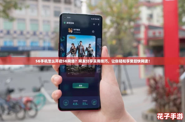 5G手机怎么开启5G网络？网友分享实用技巧，让你轻松享受超快网速！