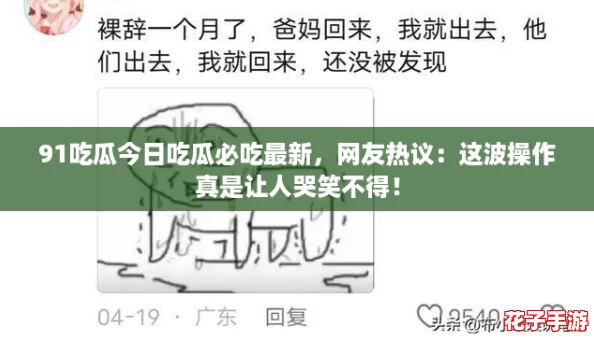 91吃瓜今日吃瓜必吃最新，网友热议：这波操作真是让人哭笑不得！