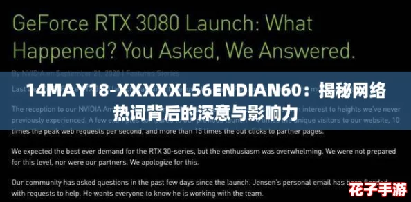 14MAY18-XXXXXL56ENDIAN60:揭秘网络热词背后的深意与影响力 14MAY18-XXXXXL56ENDIAN60:揭秘网络热词背后的深意与影响力