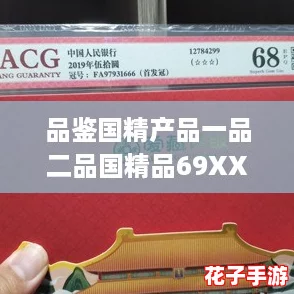 品鉴国精产品一品二品国精品69XX，网友热评：品质卓越，值得每个人尝试！