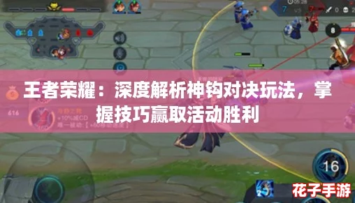 王者荣耀：深度解析神钩对决玩法，掌握技巧赢取活动胜利