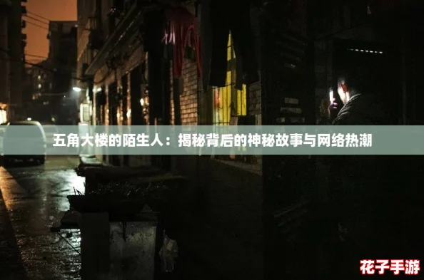 五角大楼的陌生人：揭秘背后的神秘故事与网络热潮