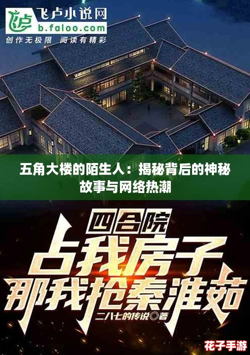 五角大楼的陌生人：揭秘背后的神秘故事与网络热潮