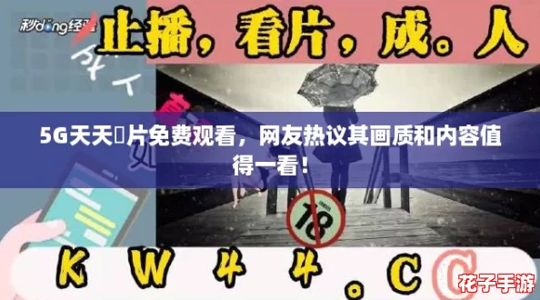 5G天天奭片免费观看，网友热议其画质和内容值得一看！