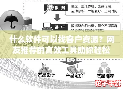 什么软件可以找客户资源？网友推荐的高效工具助你轻松拓展业务！