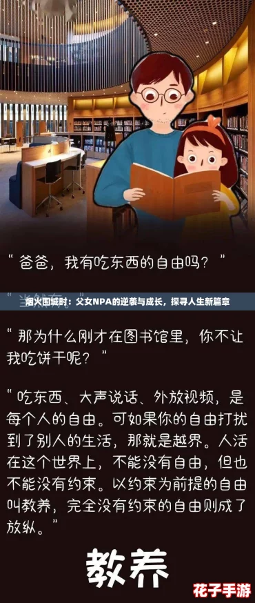 烟火围城时：父女NPA的逆袭与成长，探寻人生新篇章