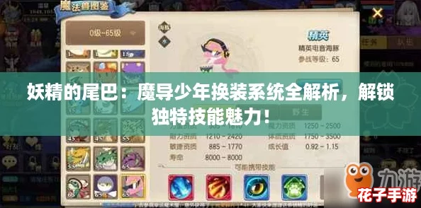 妖精的尾巴:魔导少年换装系统全解析,解锁独特技能魅力! 妖精的尾巴:魔导少年换装系统全解析,解锁独特技能魅力!