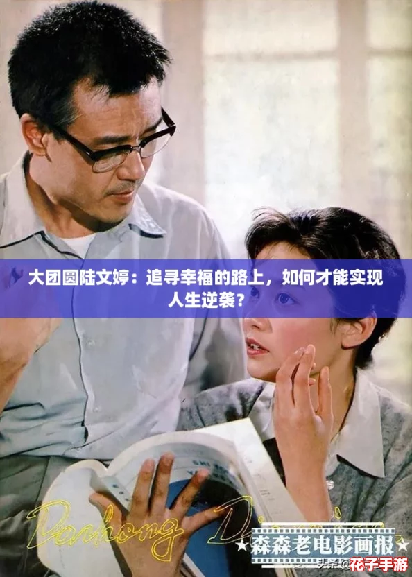 大团圆陆文婷：追寻幸福的路上，如何才能实现人生逆袭？