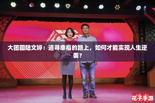大团圆陆文婷:追寻幸福的路上,如何才能实现人生逆袭? 大团圆陆文婷:追寻幸福的路上,如何才能实现人生逆袭?