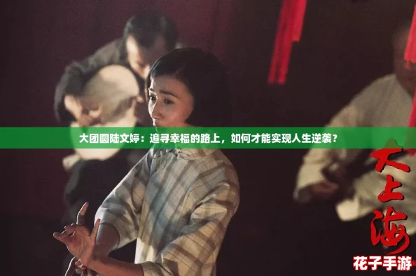 大团圆陆文婷:追寻幸福的路上,如何才能实现人生逆袭? 大团圆陆文婷:追寻幸福的路上,如何才能实现人生逆袭?