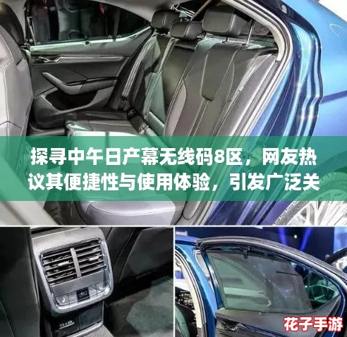 探寻中午日产幕无线码8区，网友热议其便捷性与使用体验，引发广泛关注