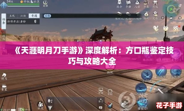 《天涯明月刀手游》深度解析：方口瓶鉴定技巧与攻略大全