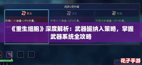 《重生细胞》深度解析：武器罐纳入策略，掌握武器系统全攻略