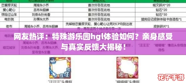 网友热评：特殊游乐园hgl体验如何？亲身感受与真实反馈大揭秘！