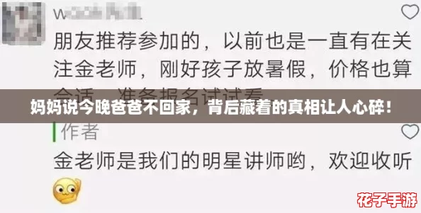 妈妈说今晚爸爸不回家，背后藏着的真相让人心碎！