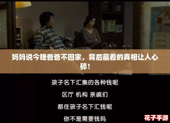 妈妈说今晚爸爸不回家,背后藏着的真相让人心碎! 妈妈说今晚爸爸不回家,背后藏着的真相让人心碎!