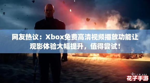 网友热议:Xbox免费高清视频播放功能让观影体验大幅提升,值得尝试! 网友热议:Xbox免费高清视频播放功能让观影体验大幅提升,值得尝试!
