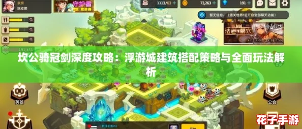 坎公骑冠剑深度攻略：浮游城建筑搭配策略与全面玩法解析