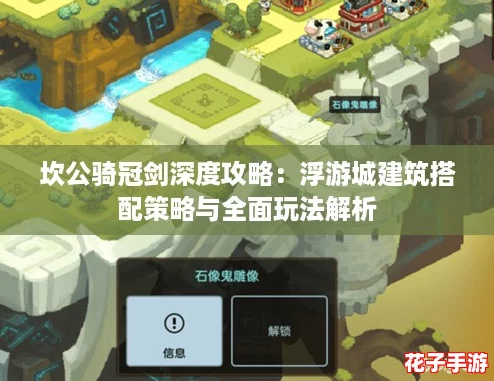 坎公骑冠剑深度攻略:浮游城建筑搭配策略与全面玩法解析 坎公骑冠剑深度攻略:浮游城建筑搭配策略与全面玩法解析