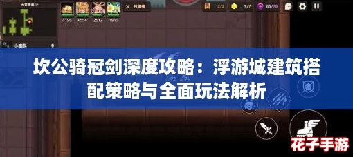 坎公骑冠剑深度攻略:浮游城建筑搭配策略与全面玩法解析 坎公骑冠剑深度攻略:浮游城建筑搭配策略与全面玩法解析