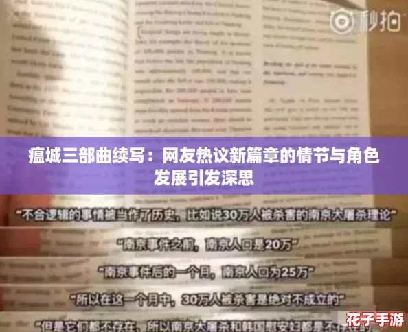 瘟城三部曲续写：网友热议新篇章的情节与角色发展引发深思