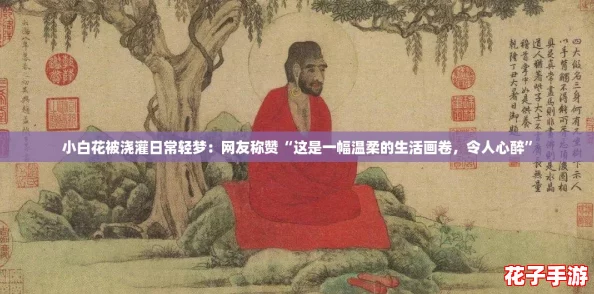 小白花被浇灌日常轻梦:网友称赞“这是一幅温柔的生活画卷,令人心醉” 小白花被浇灌日常轻梦:网友称赞“这是一幅温柔的生活画卷,令人心醉”