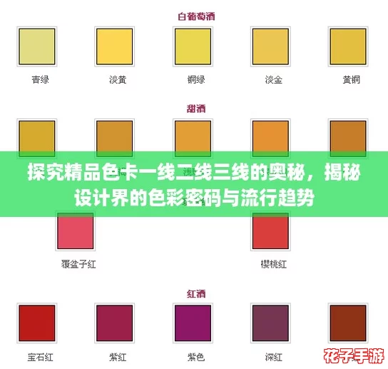 探究精品色卡一线二线三线的奥秘，揭秘设计界的色彩密码与流行趋势
